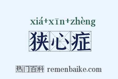 狭心症是什么意思的图片